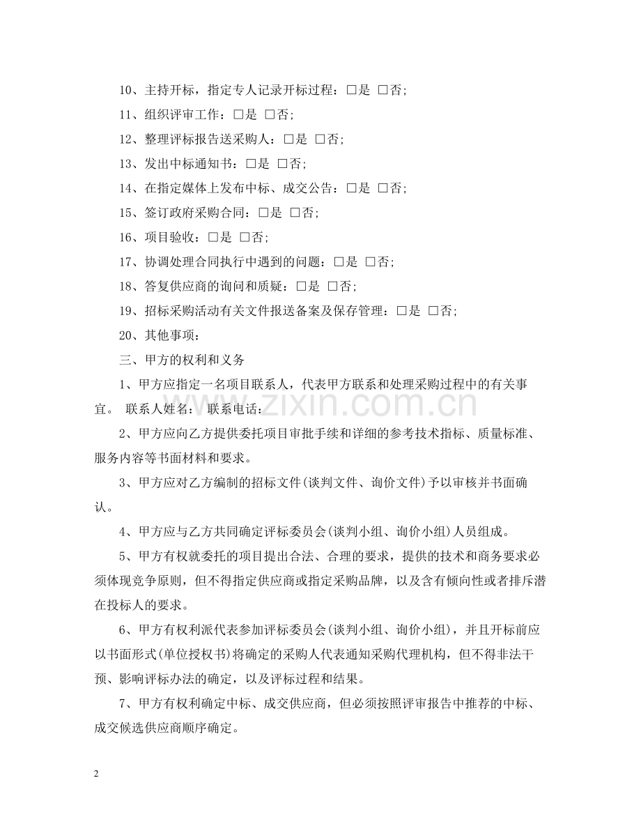 政府采购招标代理合同模板.docx_第2页