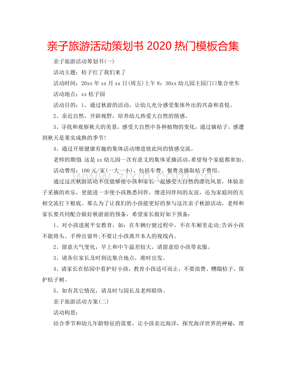 亲子旅游活动策划书2024热门模板合集.doc_第1页