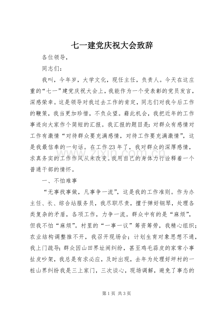 七一建党庆祝大会演讲致辞范文.docx_第1页