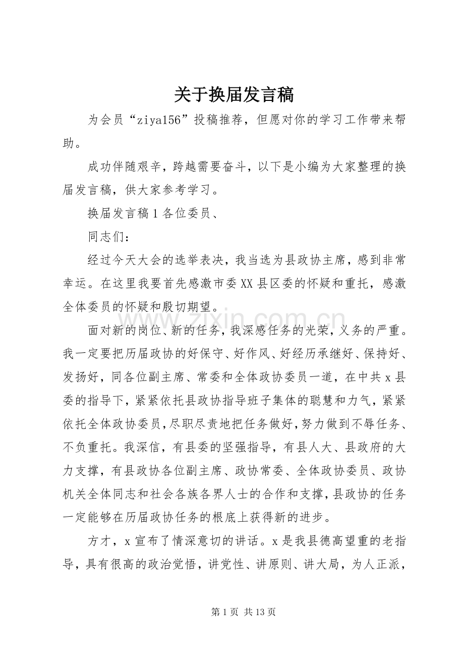 关于换届发言.docx_第1页