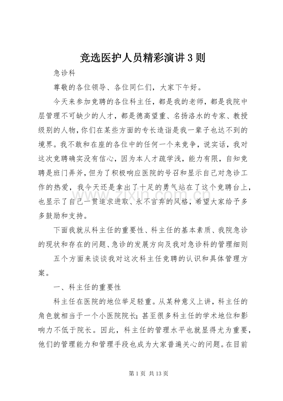 竞选医护人员精彩演讲3则.docx_第1页