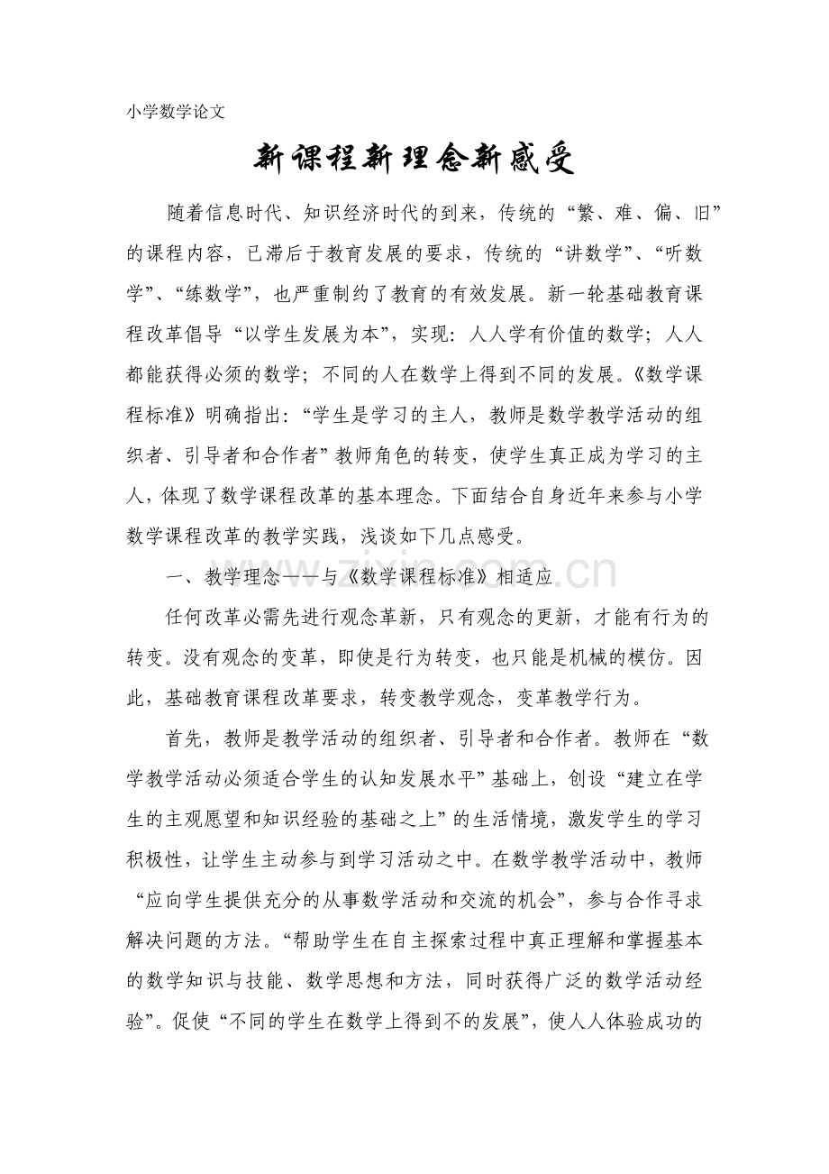 论文：新课程新理念新感受.doc_第1页