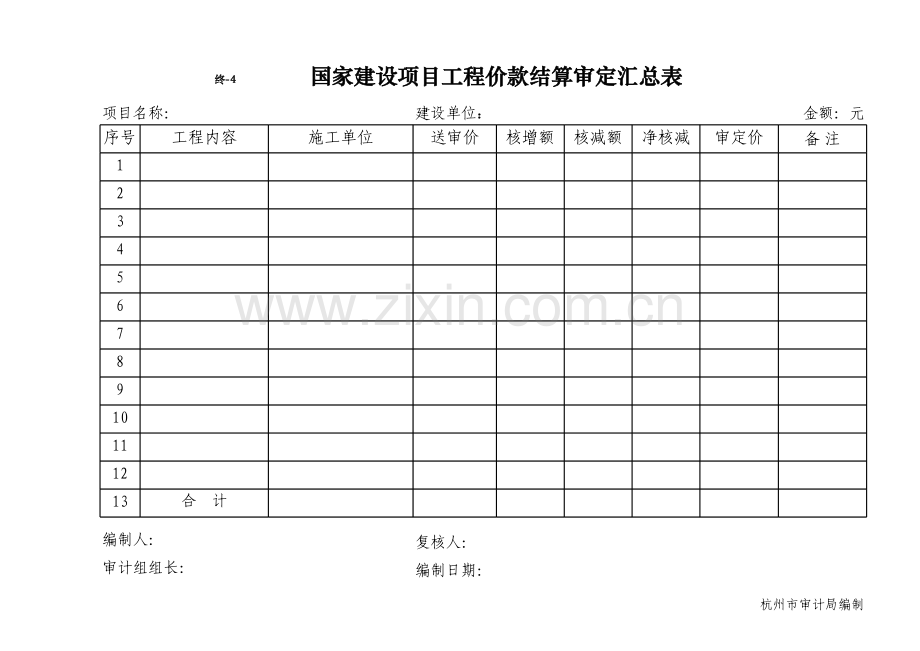 终-4-审定汇总.xls_第1页