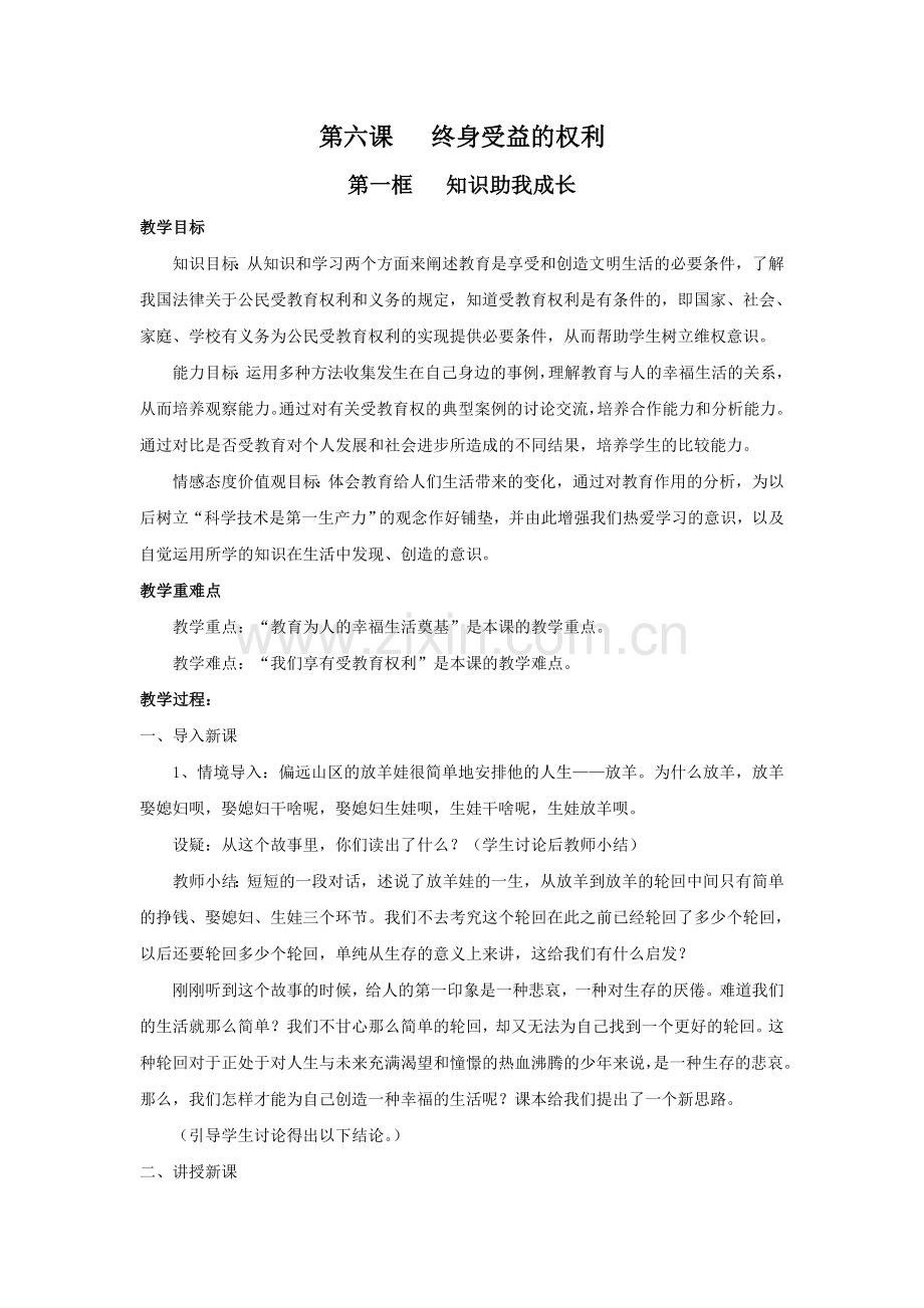 第六课终身受益的权利MicrosoftWord文档.doc_第1页