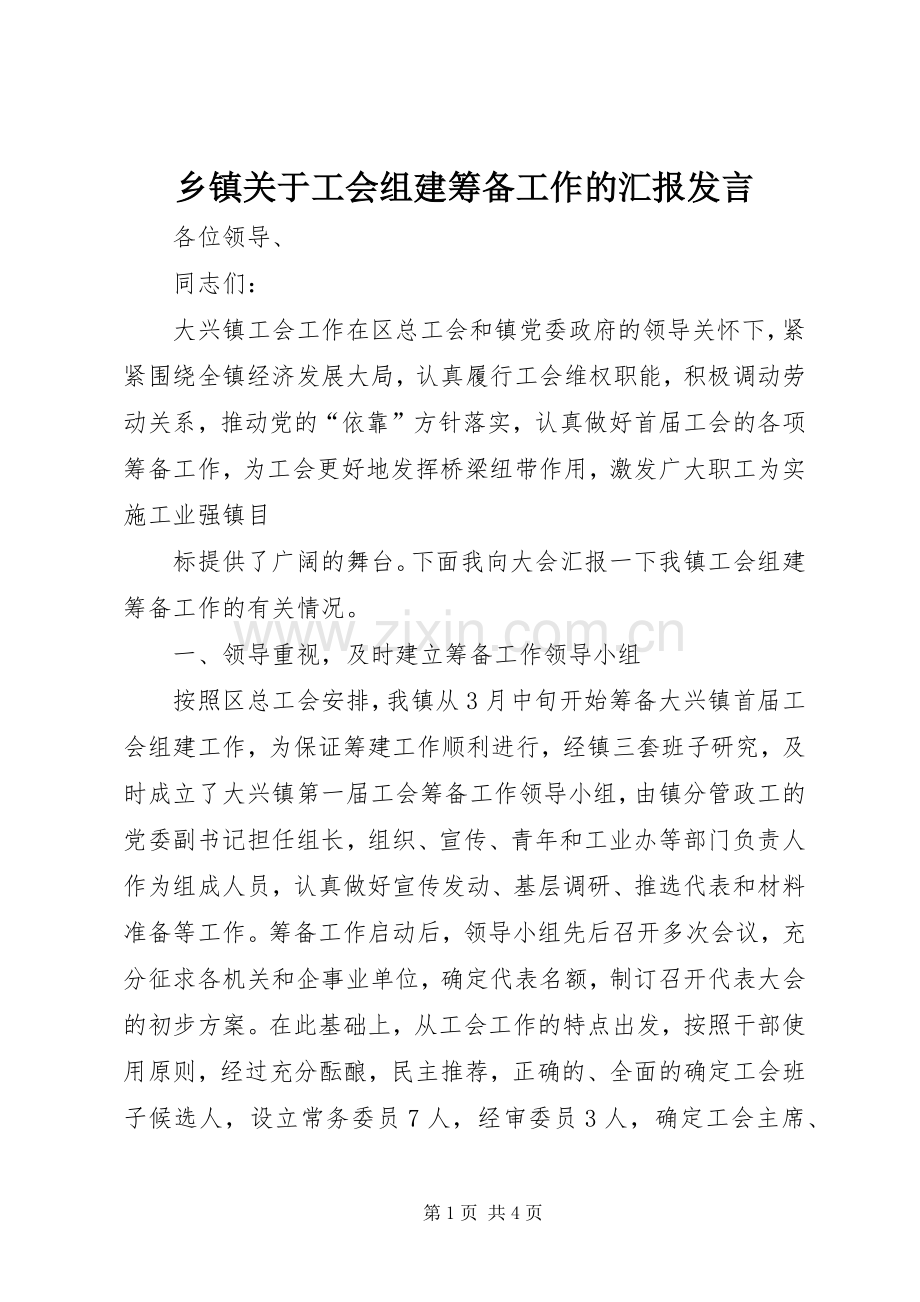 乡镇关于工会组建筹备工作的汇报发言材料.docx_第1页
