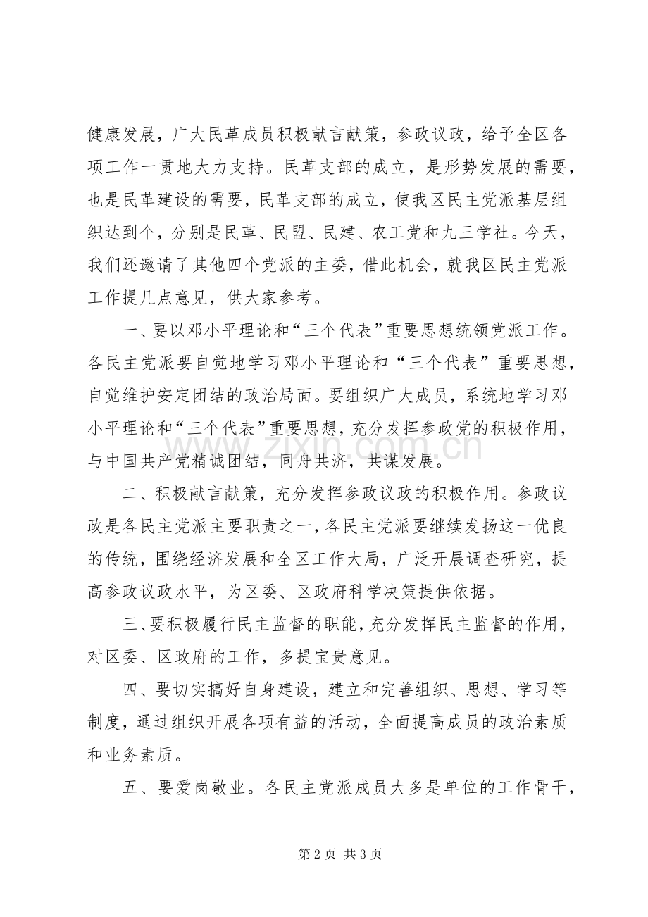 区委书记在民革支部成立大会上的讲话.docx_第2页