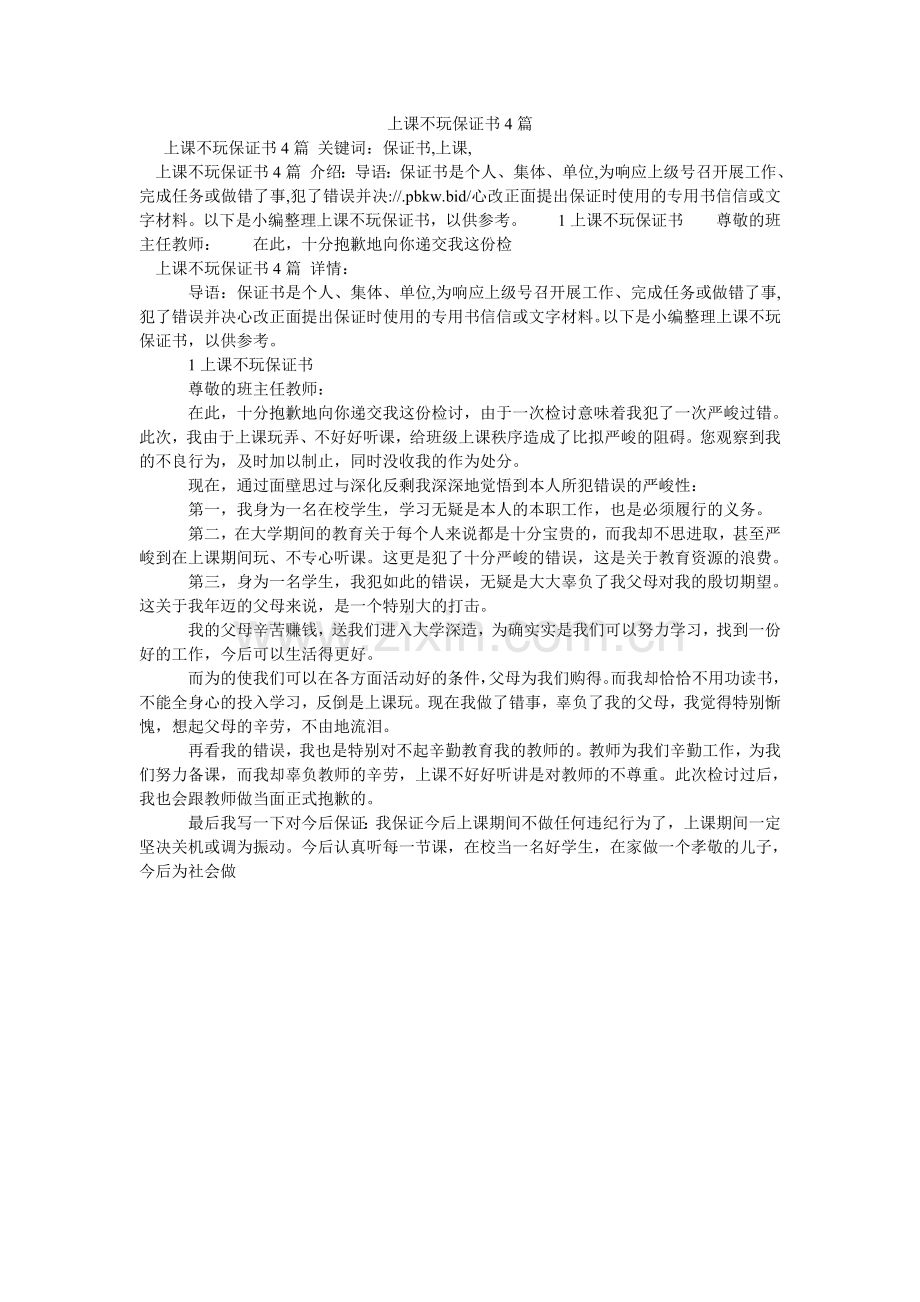 上课不ۥ玩手机保证书4篇.doc_第1页