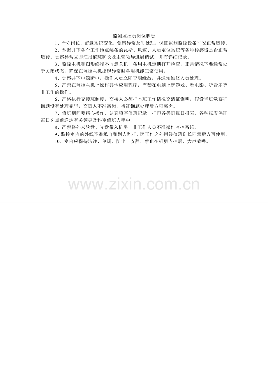 监测监控员岗位职责.doc_第1页