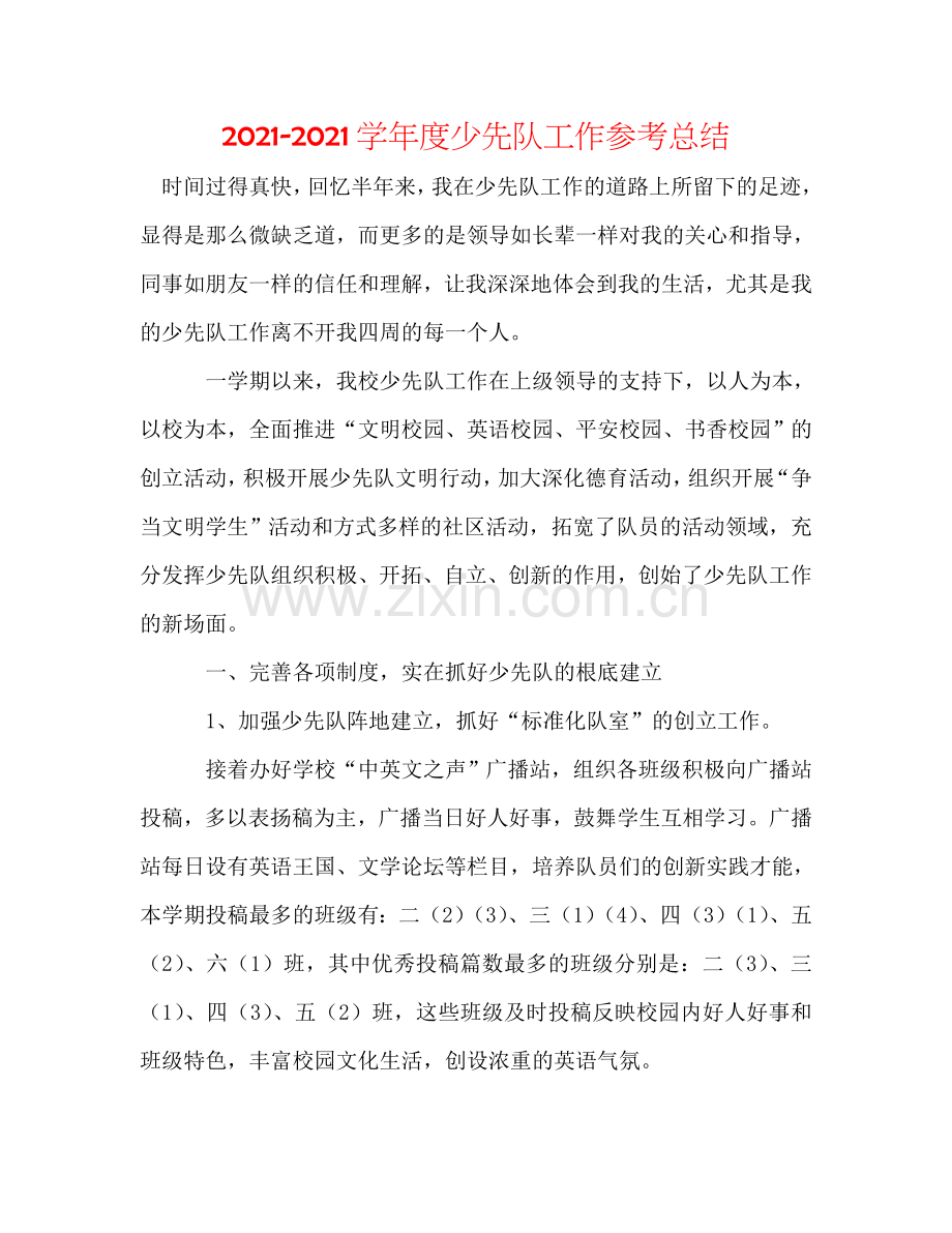 2024学年度少先队工作参考总结.doc_第1页