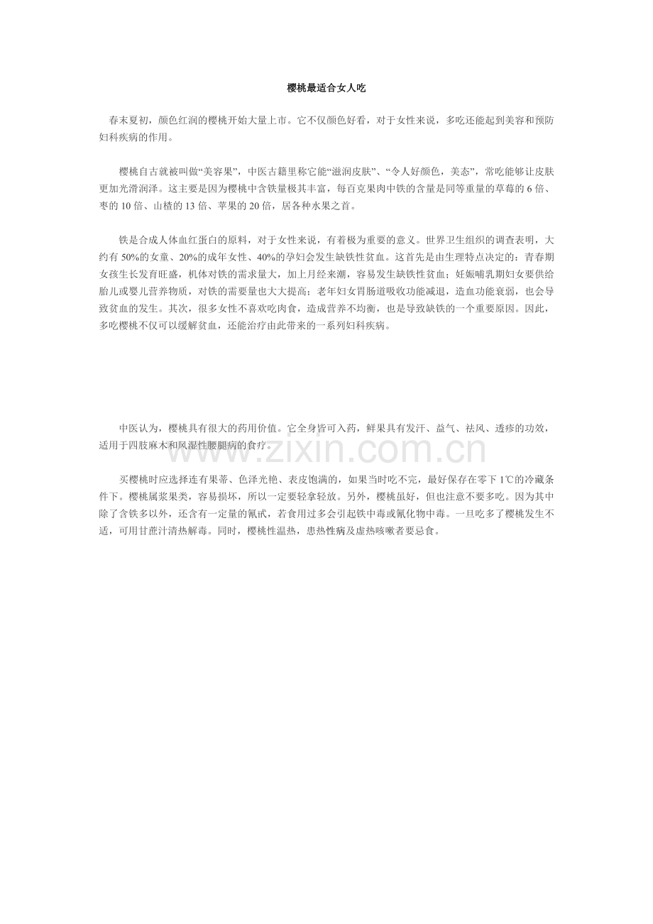 樱桃--最适合女人吃.doc_第1页