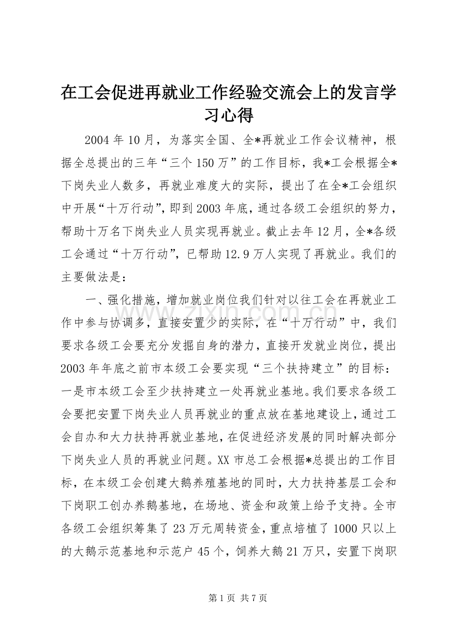 在工会促进再就业工作经验交流会上的发言稿学习心得.docx_第1页