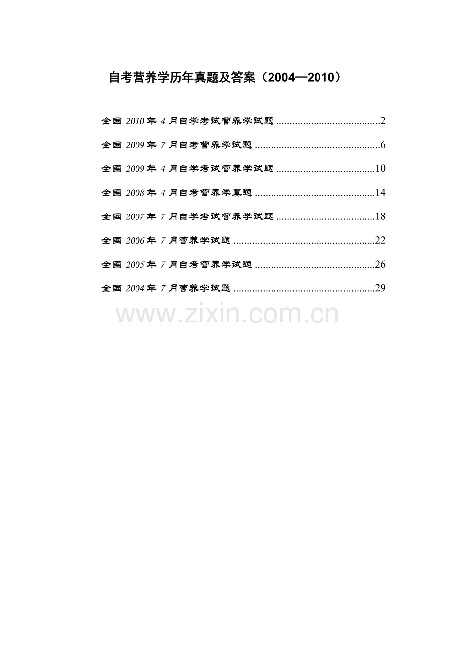 自考营养学历年真题及答案(2004—2010).doc_第1页