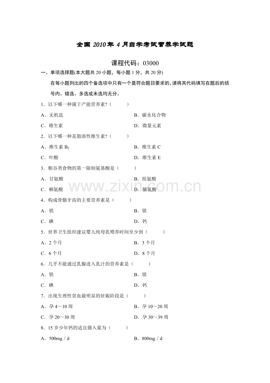 自考营养学历年真题及答案(2004—2010).doc_第2页