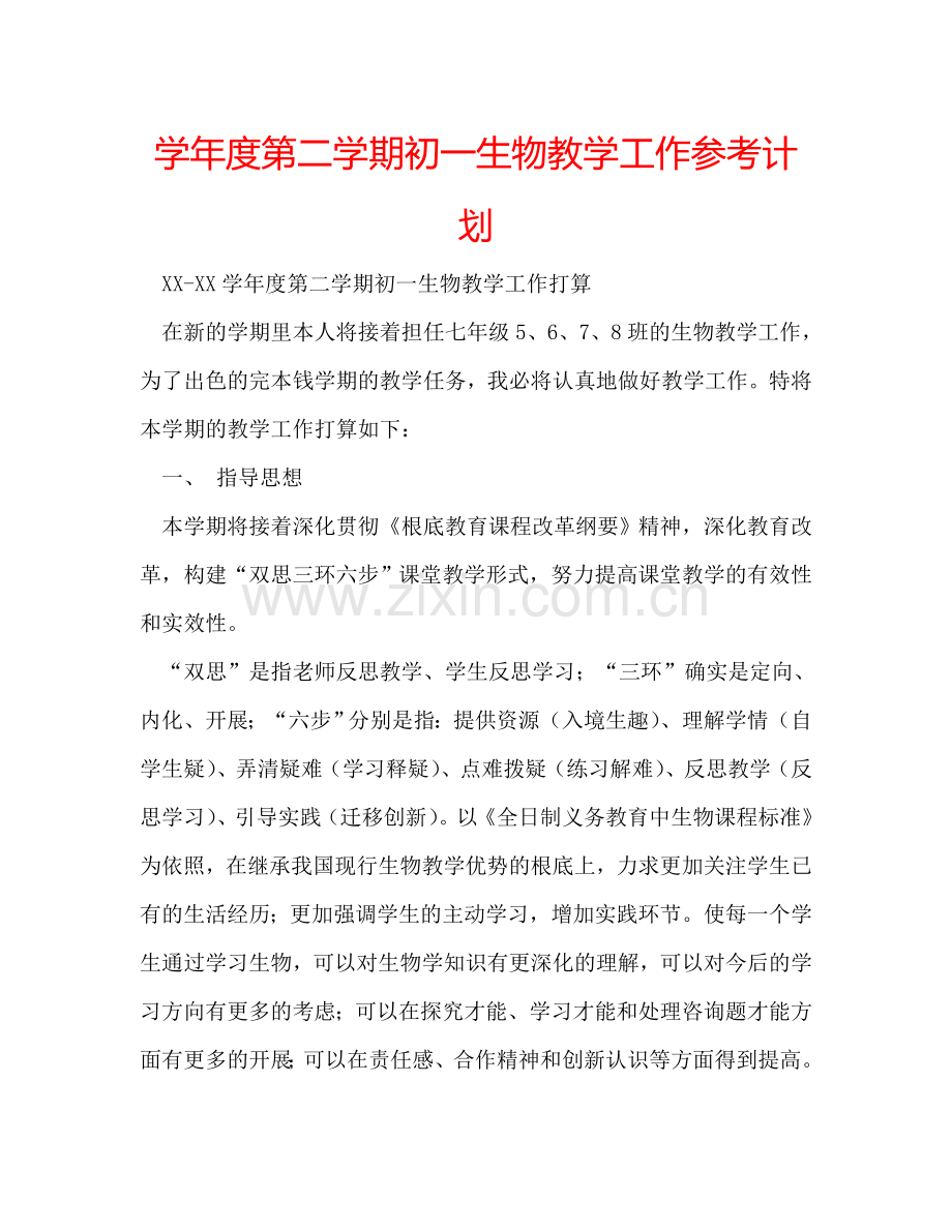 学年度第二学期初一生物教学工作参考计划.doc_第1页