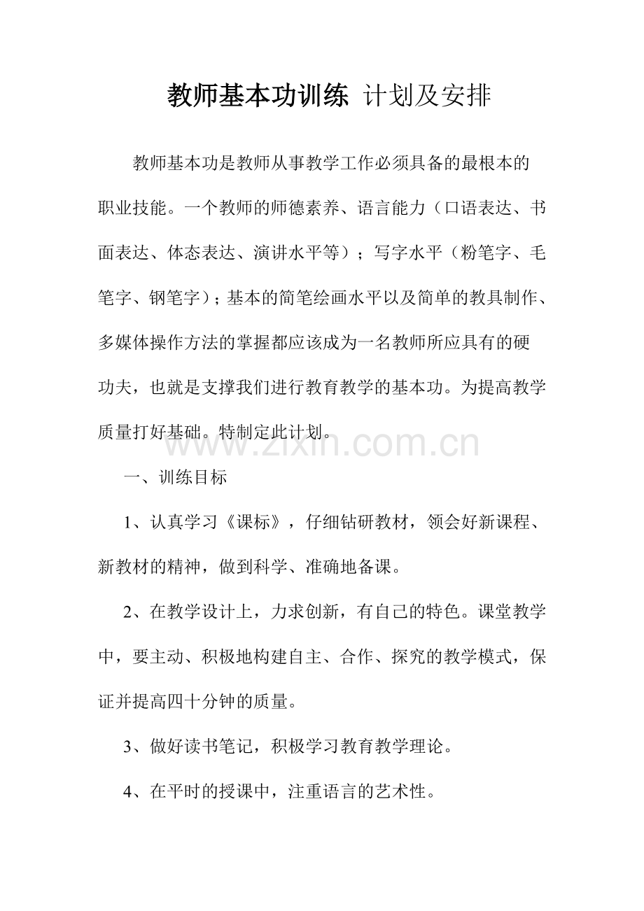 教_师_基_本_功_训_练_计_划.doc_第1页