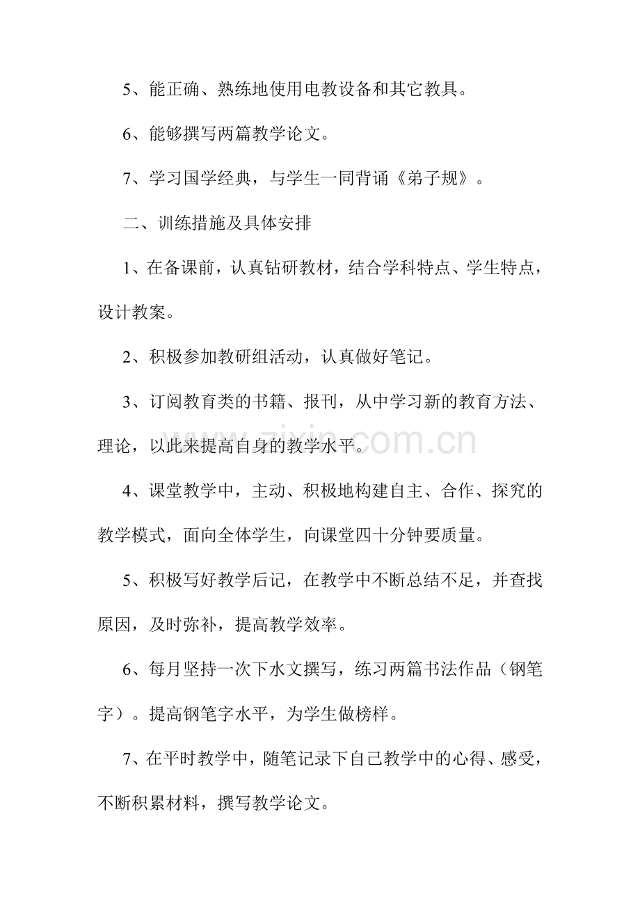 教_师_基_本_功_训_练_计_划.doc_第2页