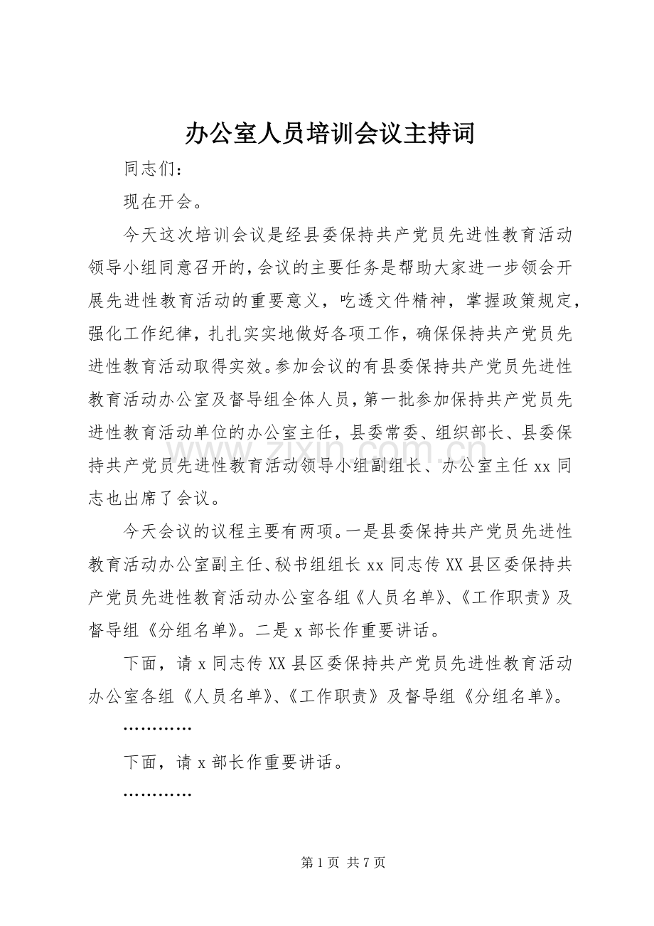 办公室人员培训会议主持稿(2).docx_第1页
