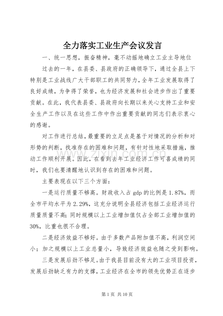 全力落实工业生产会议发言稿.docx_第1页