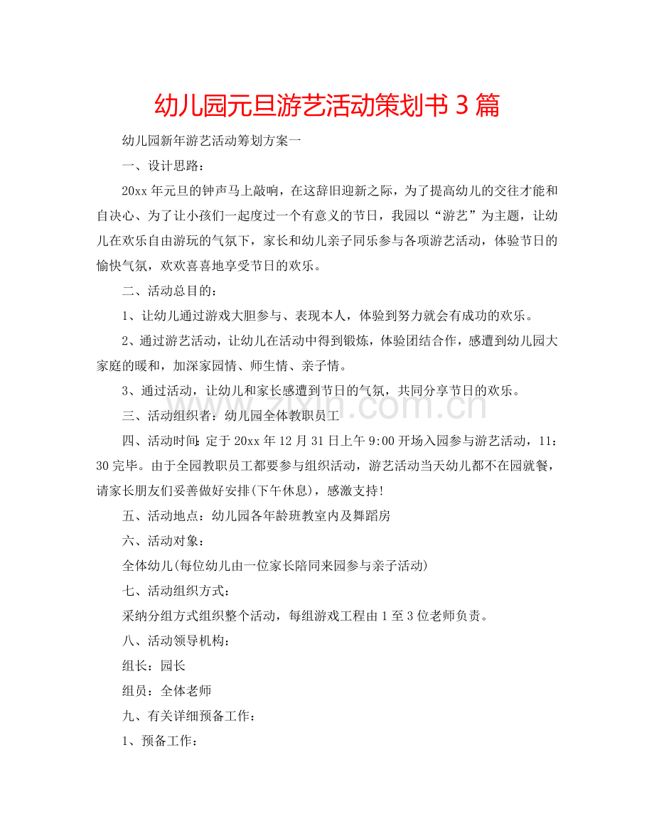 幼儿园元旦游艺活动策划书3篇.doc_第1页