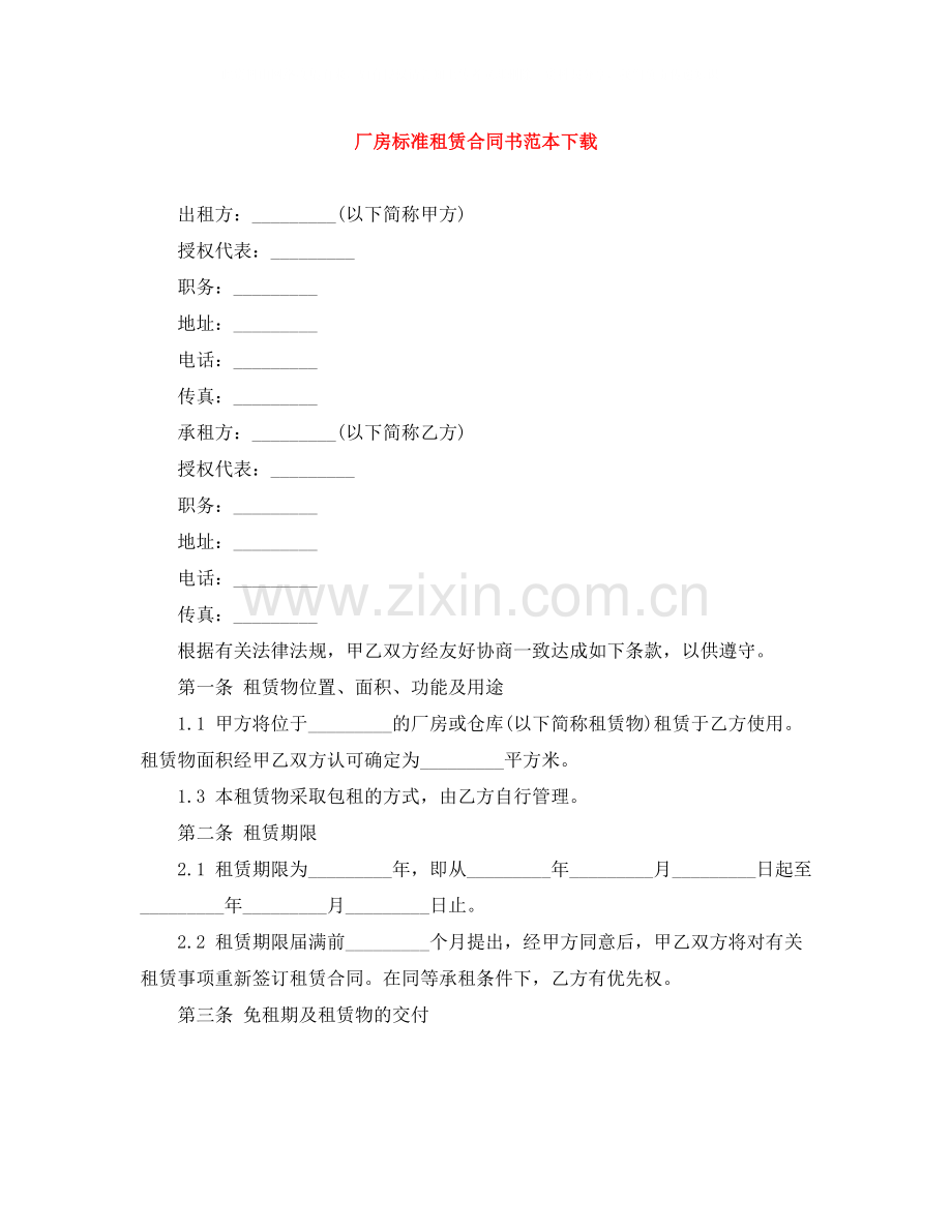 厂房标准租赁合同书范本下载.docx_第1页