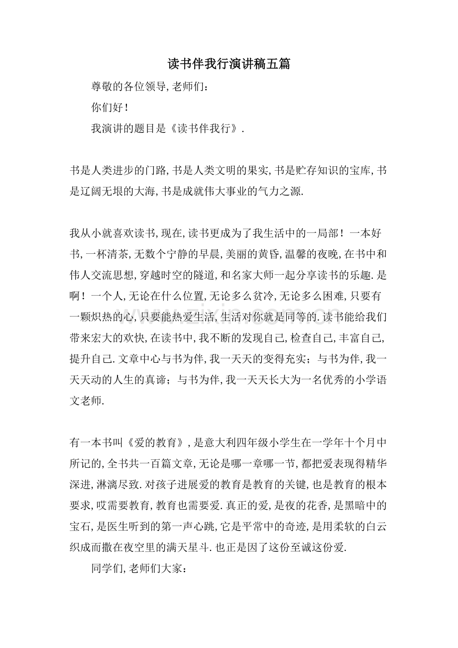 读书伴我行演讲稿五篇.doc_第1页