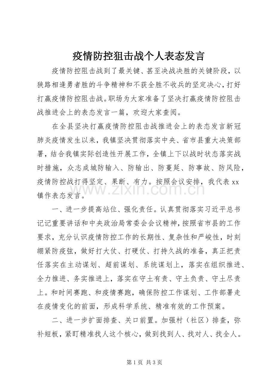 疫情防控狙击战个人表态发言稿.docx_第1页