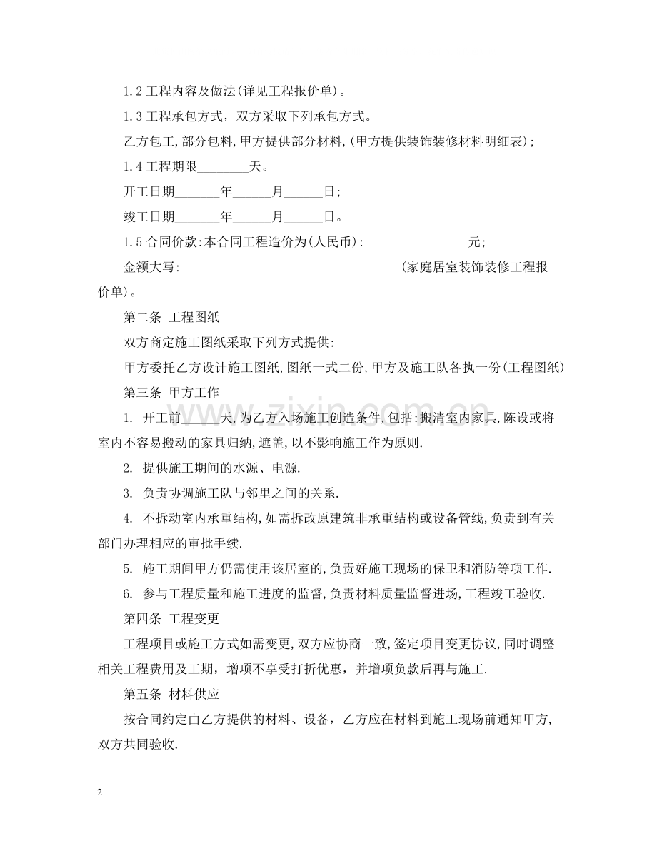 家庭装饰装修施工合同样本.docx_第2页