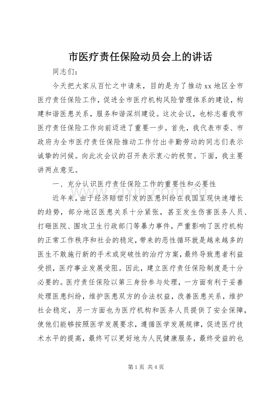 市医疗责任保险动员会上的讲话.docx_第1页