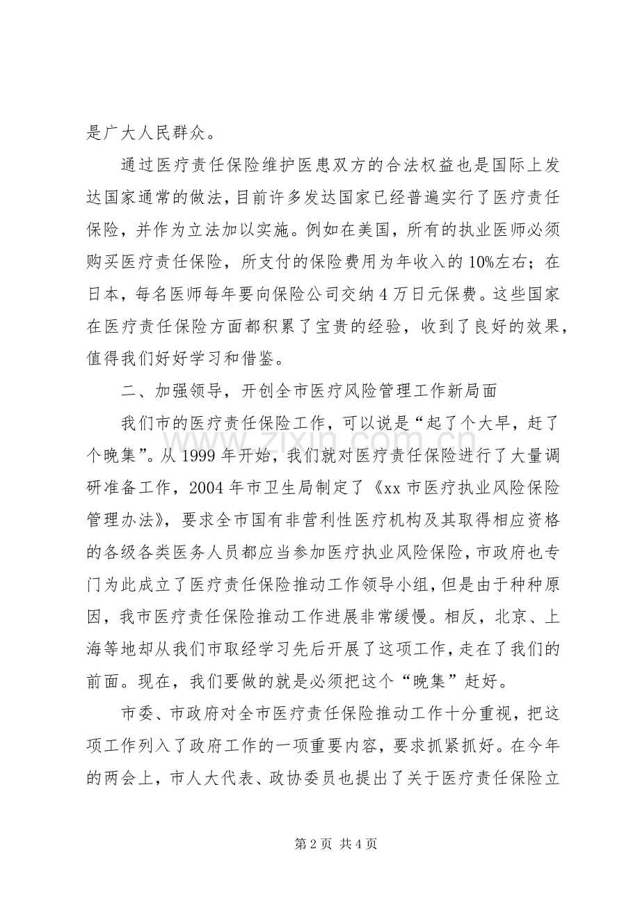 市医疗责任保险动员会上的讲话.docx_第2页