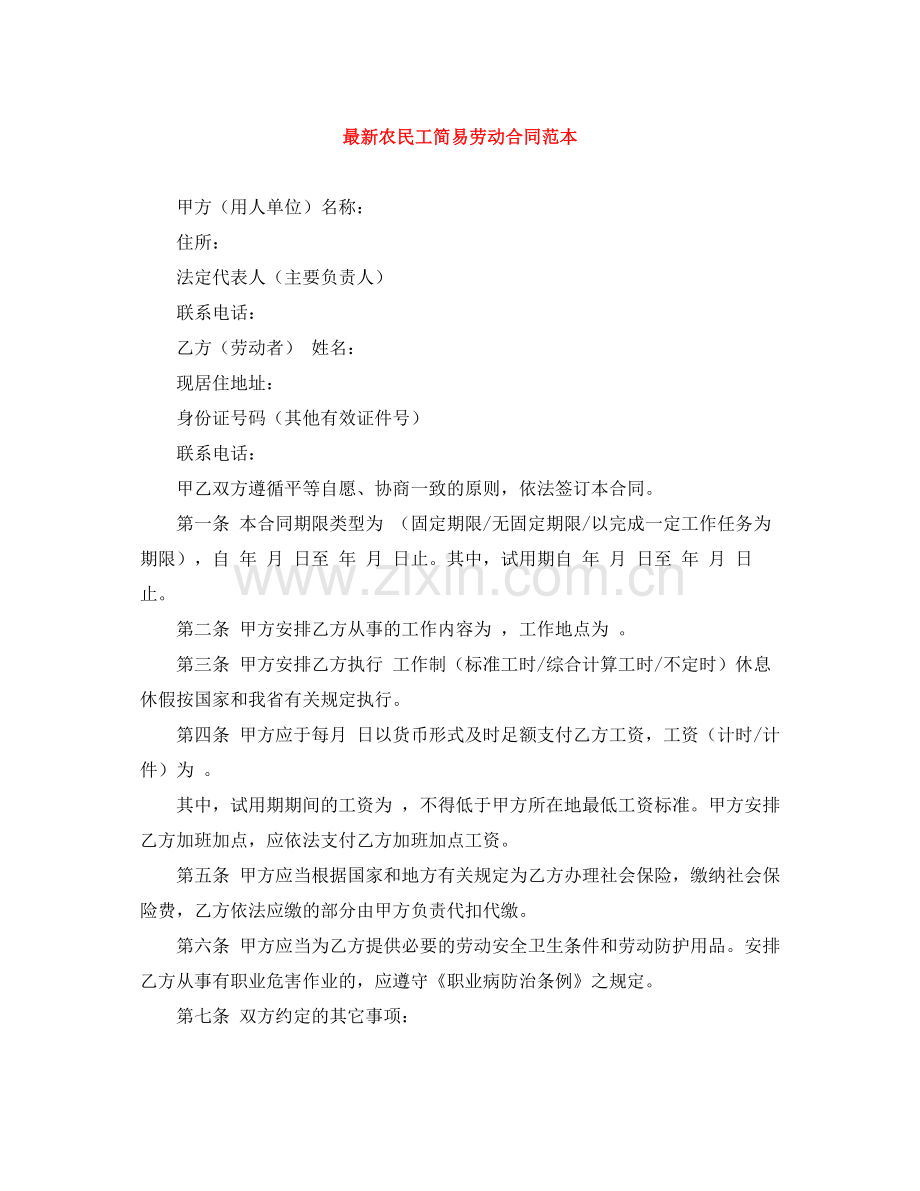 农民工简易劳动合同范本.docx_第1页