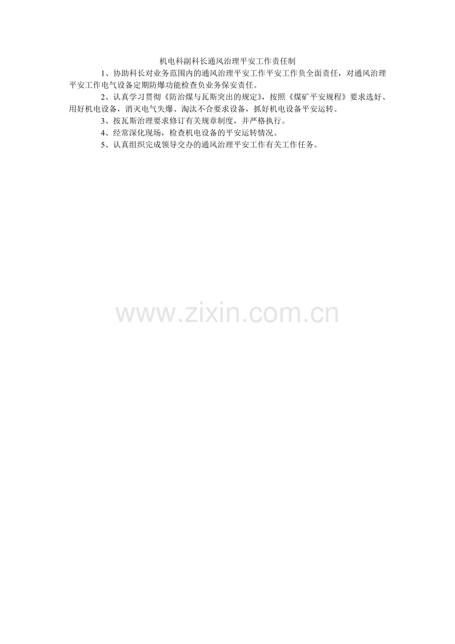机电科副科长通风管理安全工作责任制.doc_第1页