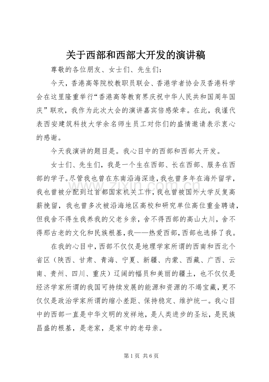 关于西部和西部大开发的演讲稿范文.docx_第1页