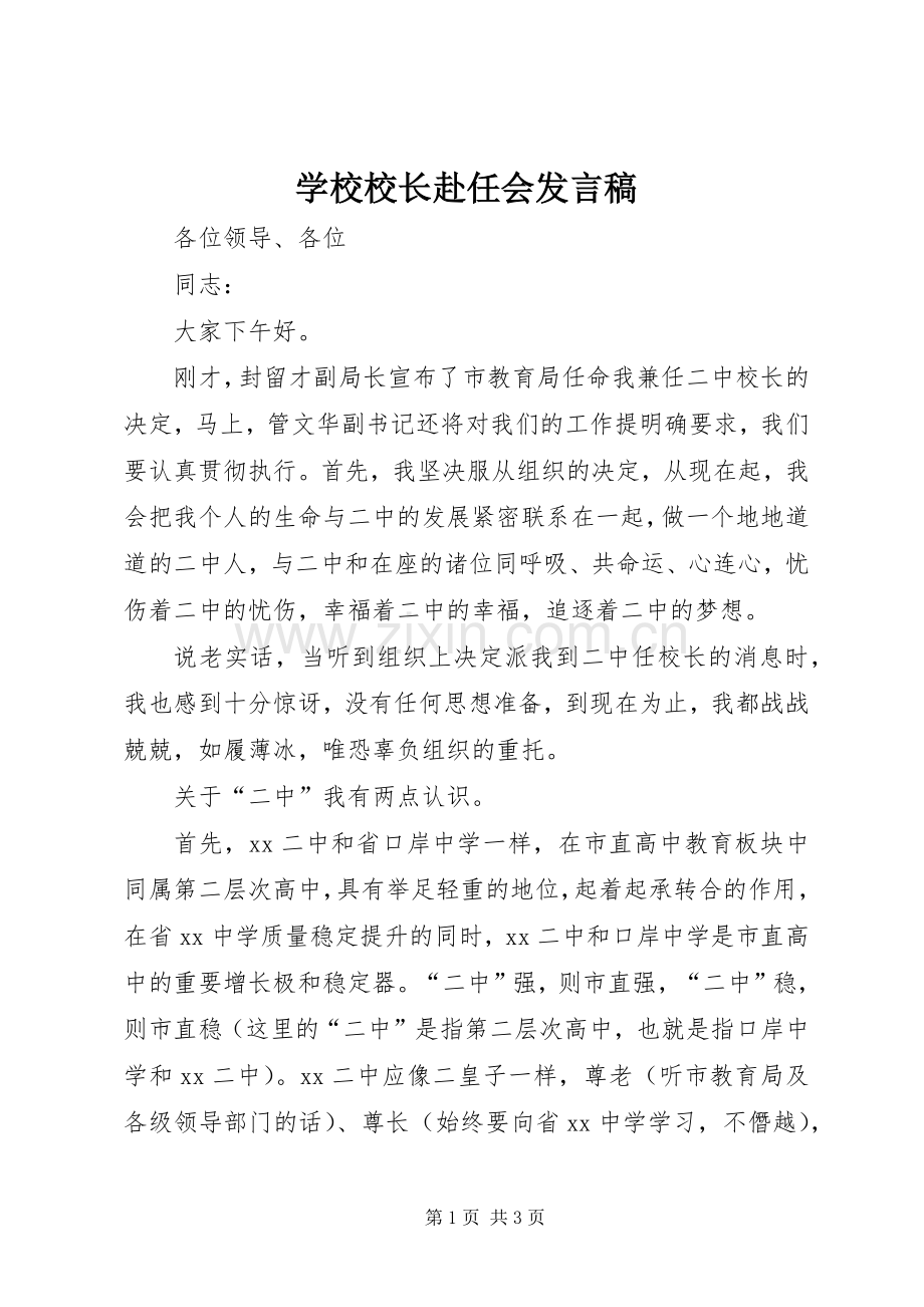 学校校长赴任会发言.docx_第1页