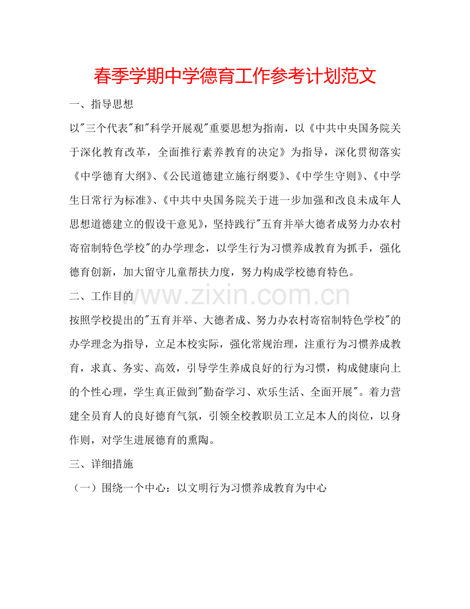 春季学期中学德育工作参考计划范文.doc_第1页