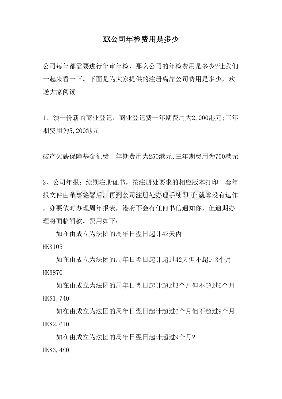 XX公司年检费用是多少.doc_第1页