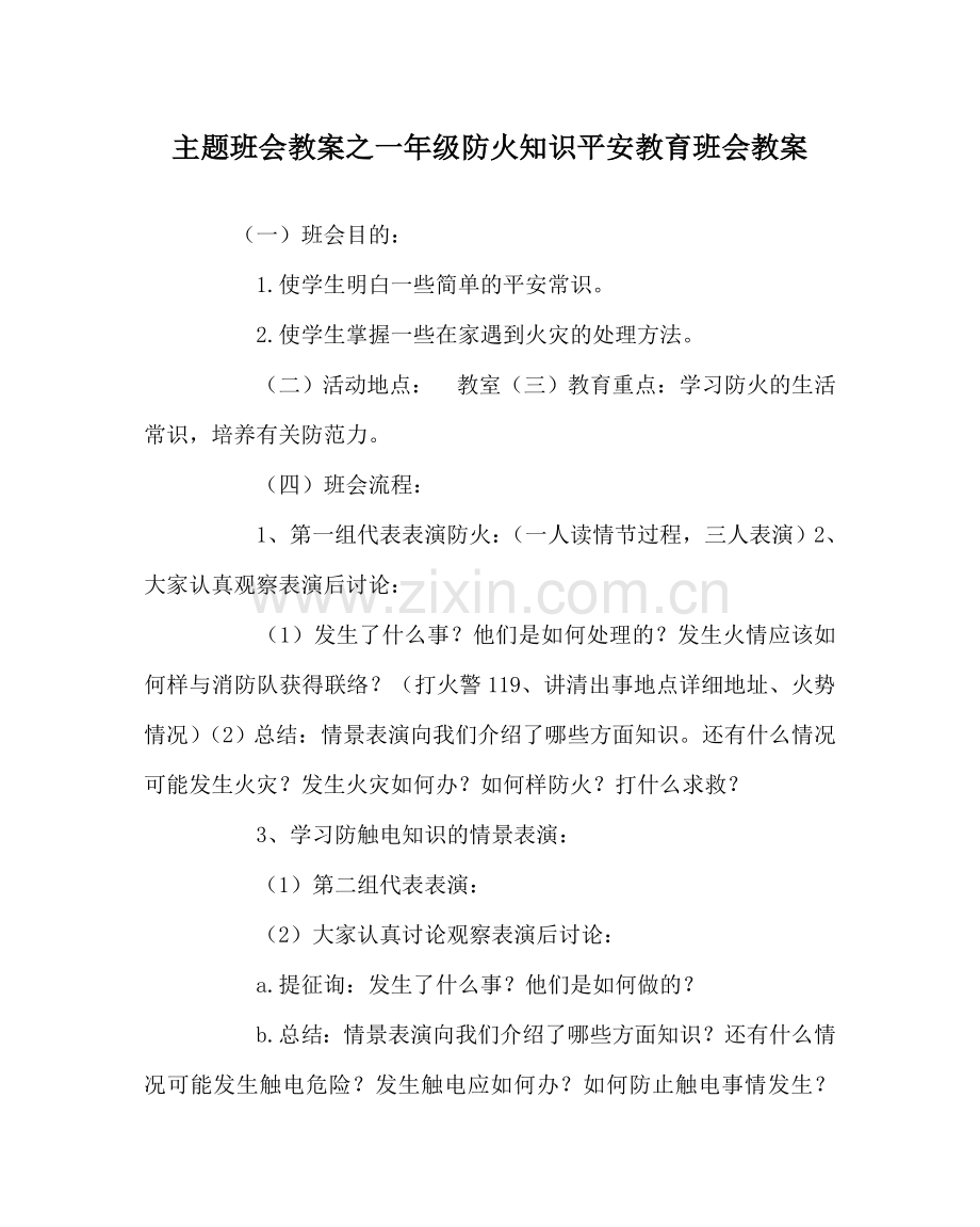 主题班会教案一年级防火知识安全教育班会教案.doc_第1页