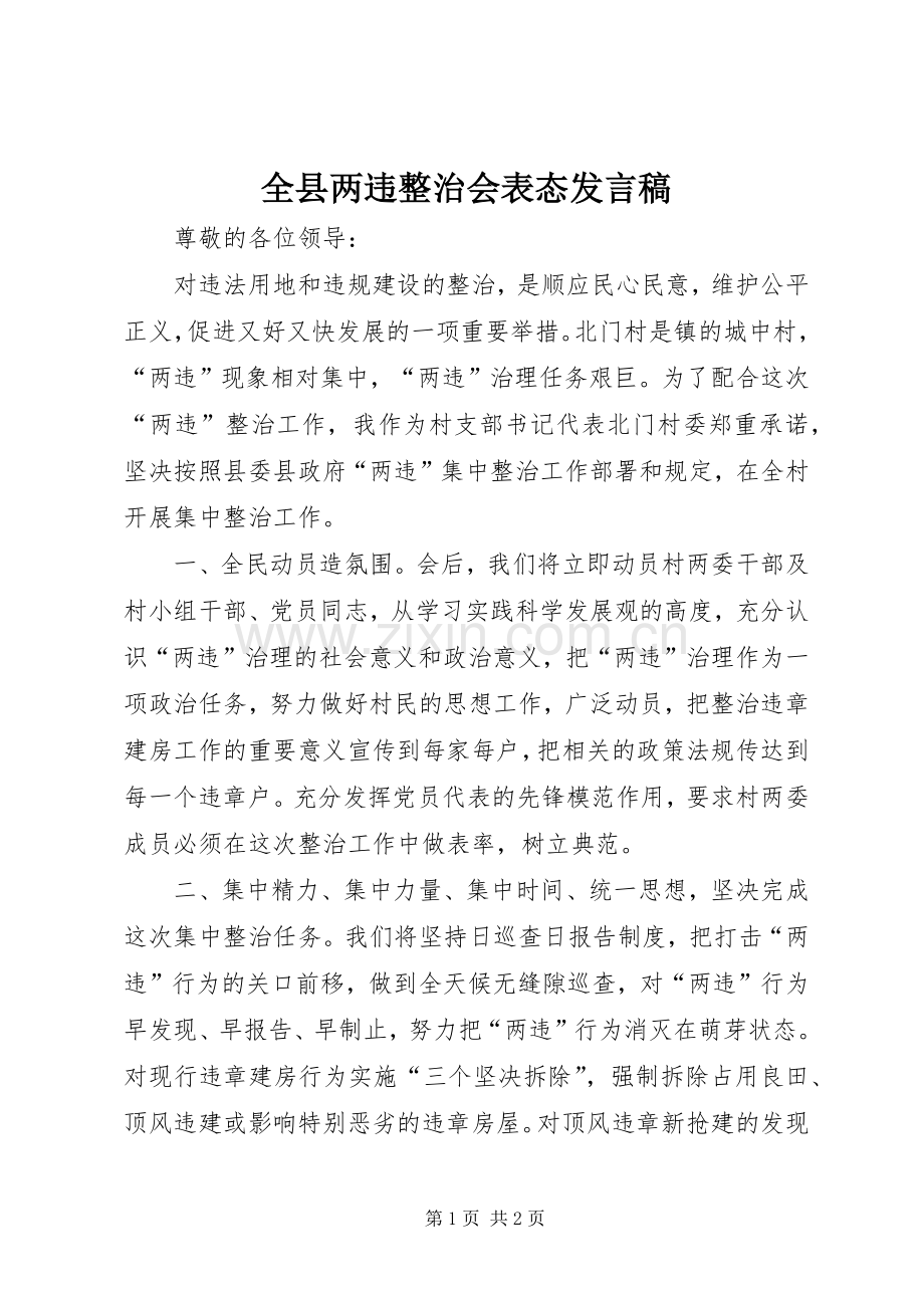 全县两违整治会表态发言_1.docx_第1页