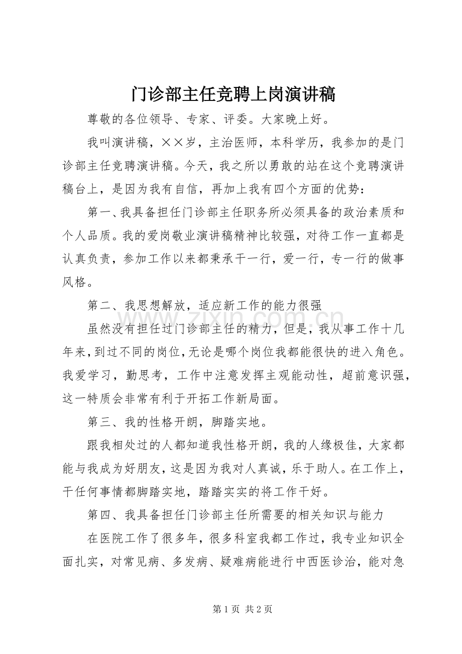 门诊部主任竞聘上岗演讲稿.docx_第1页