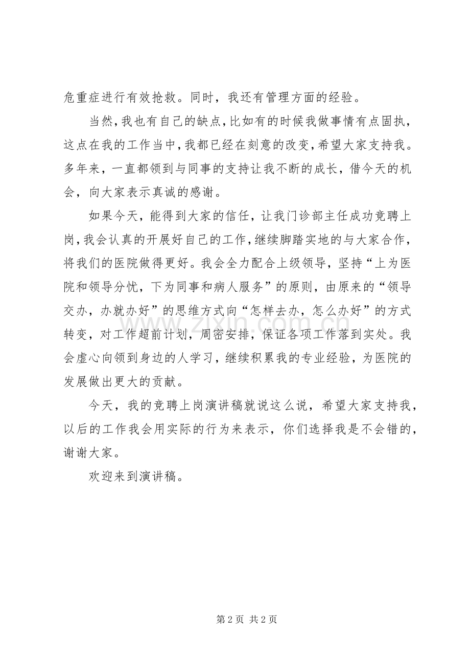 门诊部主任竞聘上岗演讲稿.docx_第2页