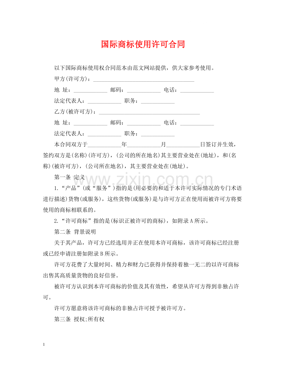 国际商标使用许可合同.docx_第1页