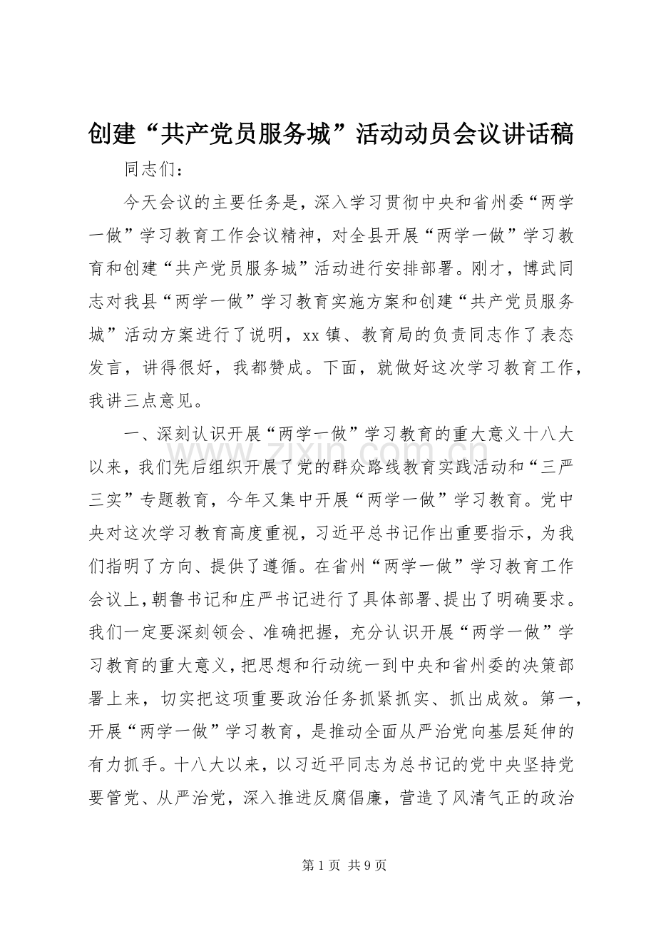 创建“共产党员服务城”活动动员会议讲话稿.docx_第1页