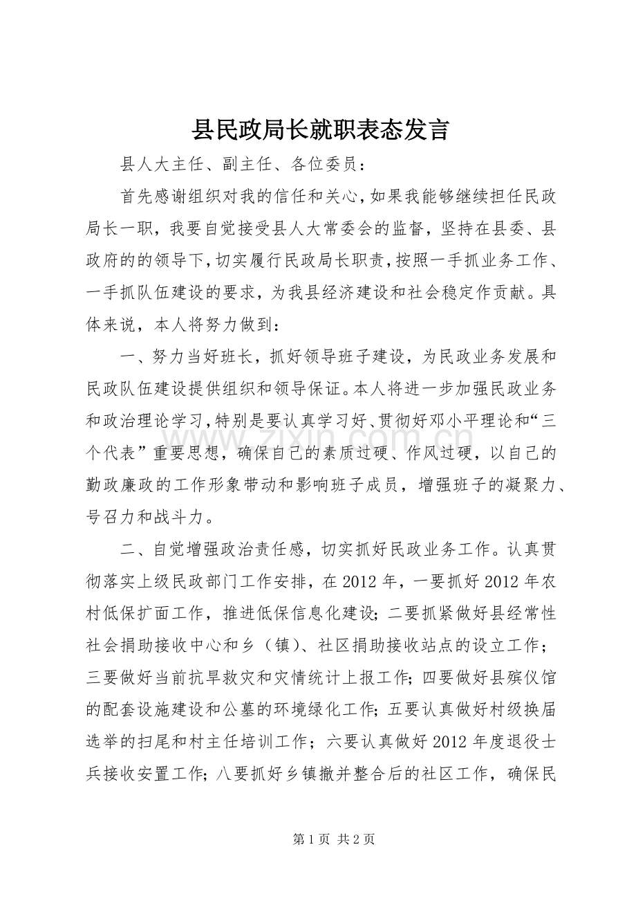 县民政局长就职表态发言稿.docx_第1页
