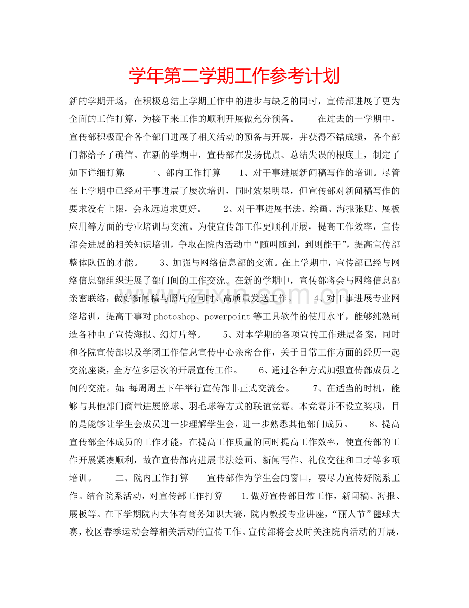 学年第二学期工作参考计划.doc_第1页