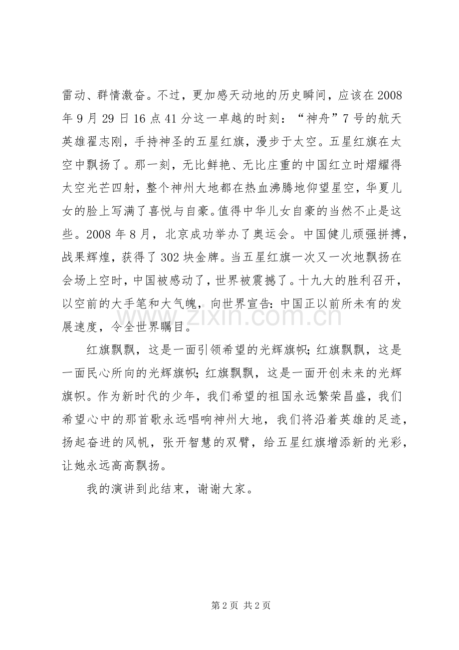 《红旗飘飘伴我成长》演讲稿范文.docx_第2页