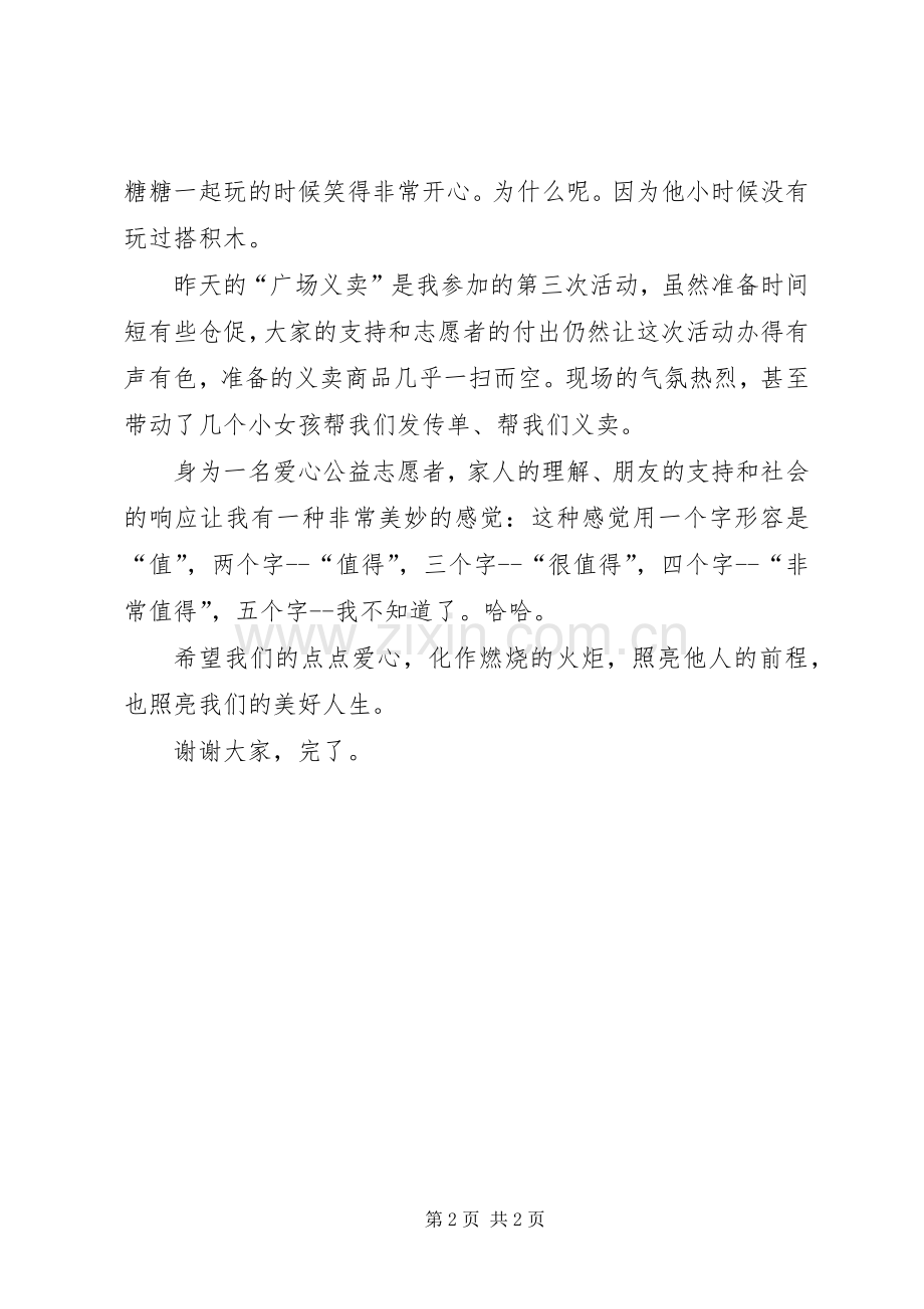 爱心志愿者代表经验交流发言稿.docx_第2页