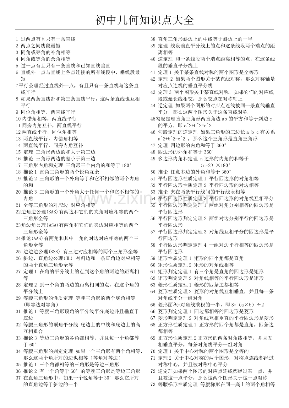 d初中几何知识点大全.doc_第1页