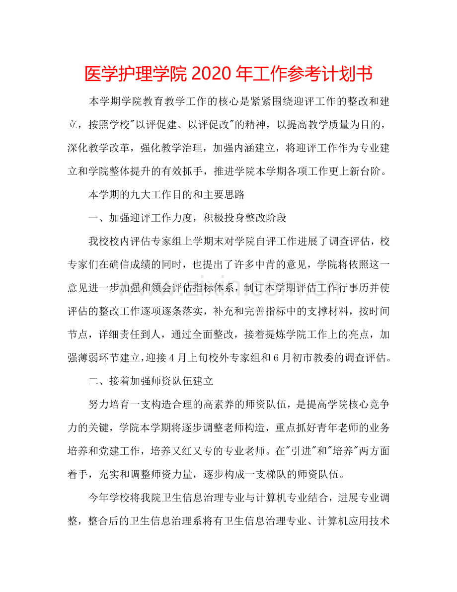 医学护理学院2024年工作参考计划书.doc_第1页