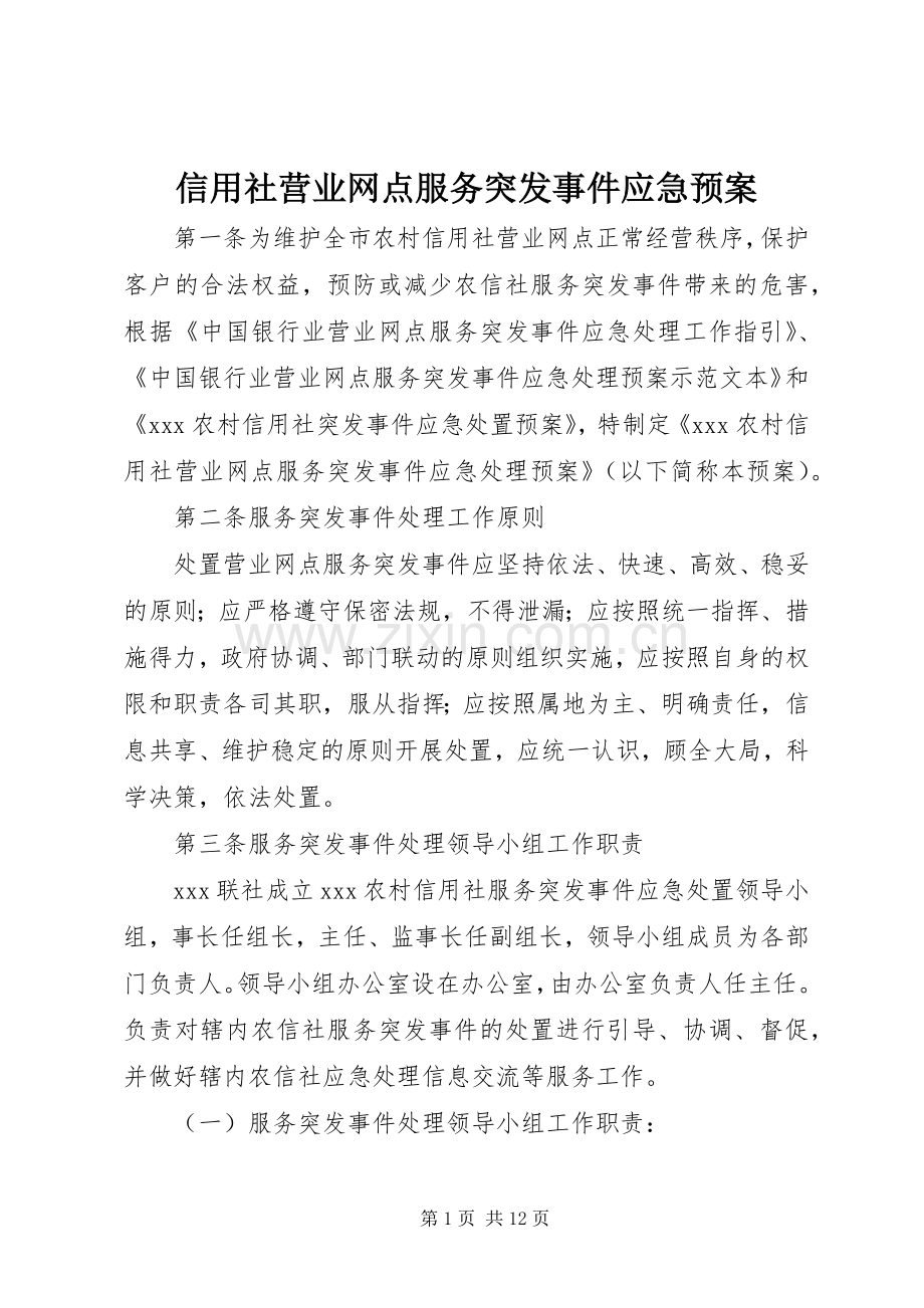 信用社营业网点服务突发事件应急处置预案 .docx_第1页