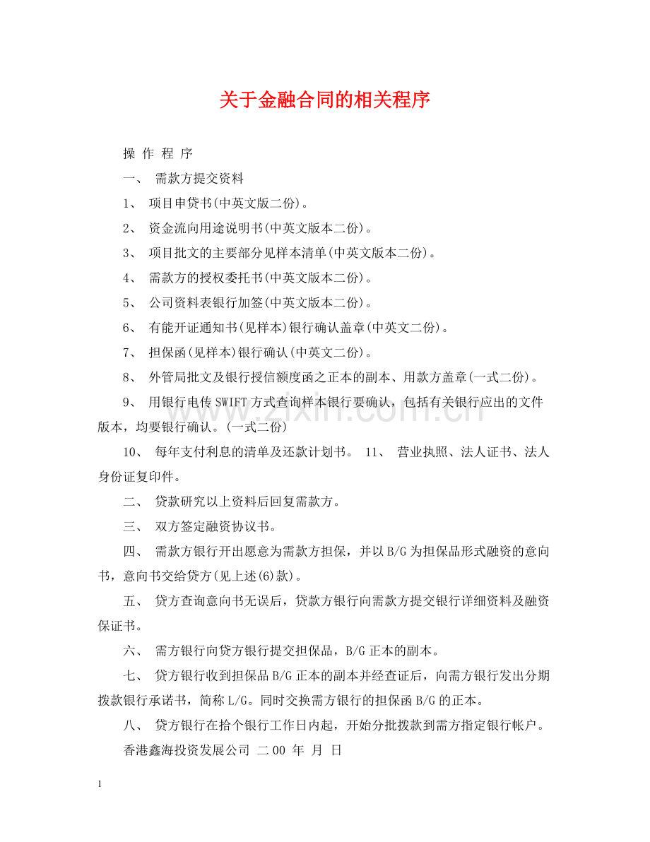 关于金融合同的相关程序.docx_第1页