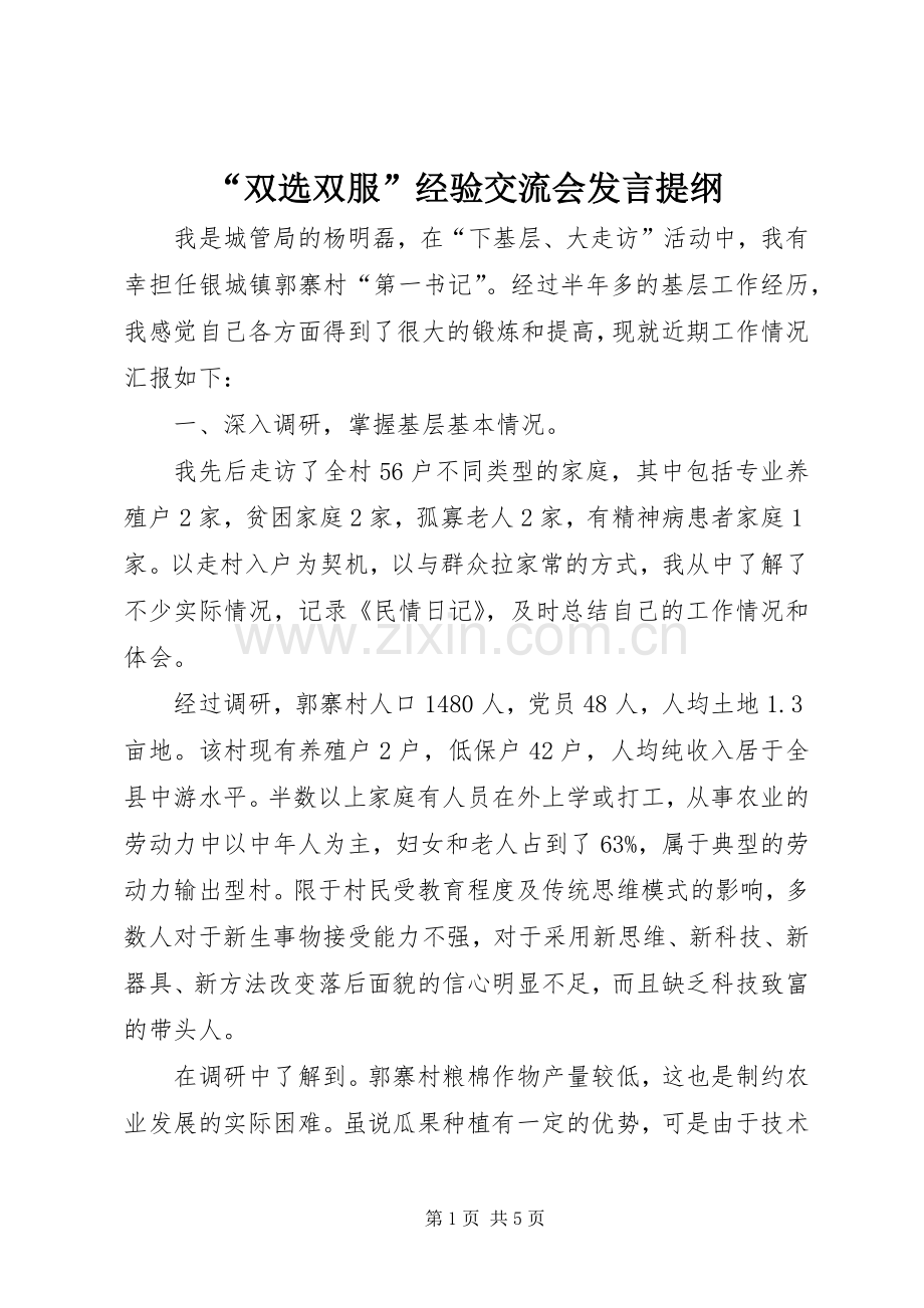 “双选双服”经验交流会发言材料.docx_第1页